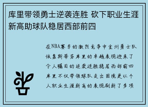 库里带领勇士逆袭连胜 砍下职业生涯新高助球队稳居西部前四