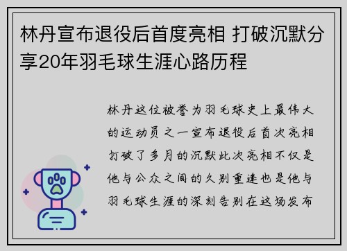 林丹宣布退役后首度亮相 打破沉默分享20年羽毛球生涯心路历程