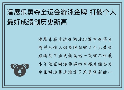 潘展乐勇夺全运会游泳金牌 打破个人最好成绩创历史新高