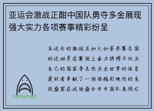 亚运会激战正酣中国队勇夺多金展现强大实力各项赛事精彩纷呈