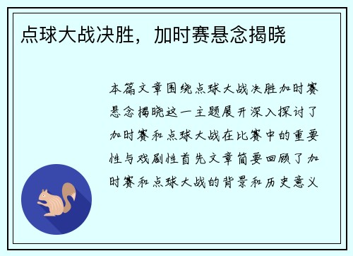 点球大战决胜，加时赛悬念揭晓