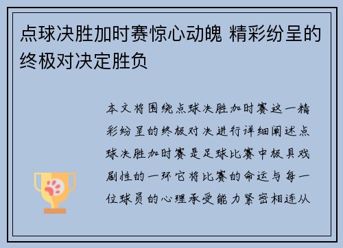 点球决胜加时赛惊心动魄 精彩纷呈的终极对决定胜负