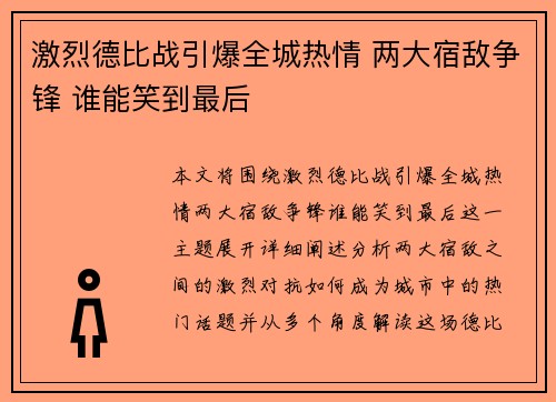 激烈德比战引爆全城热情 两大宿敌争锋 谁能笑到最后