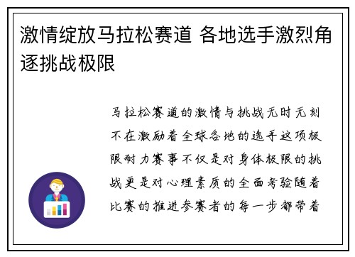激情绽放马拉松赛道 各地选手激烈角逐挑战极限
