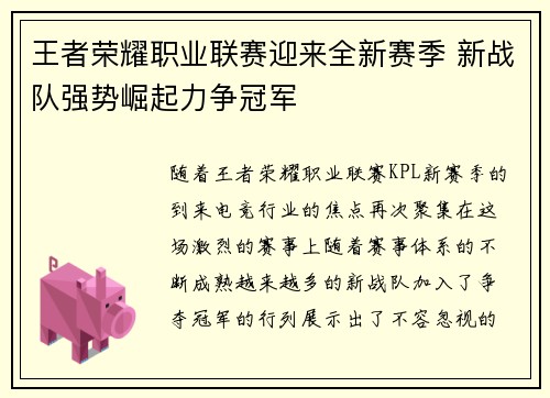 王者荣耀职业联赛迎来全新赛季 新战队强势崛起力争冠军