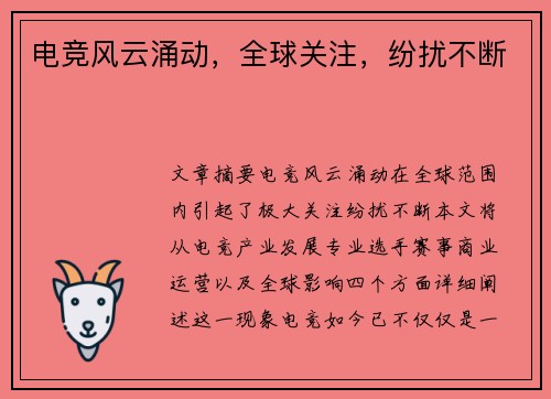 电竞风云涌动，全球关注，纷扰不断