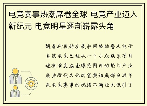 电竞赛事热潮席卷全球 电竞产业迈入新纪元 电竞明星逐渐崭露头角