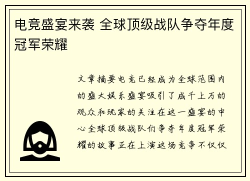 电竞盛宴来袭 全球顶级战队争夺年度冠军荣耀