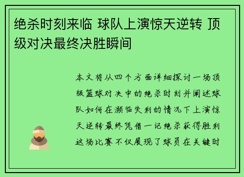 绝杀时刻来临 球队上演惊天逆转 顶级对决最终决胜瞬间