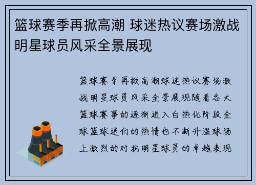 篮球赛季再掀高潮 球迷热议赛场激战明星球员风采全景展现