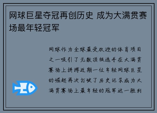网球巨星夺冠再创历史 成为大满贯赛场最年轻冠军