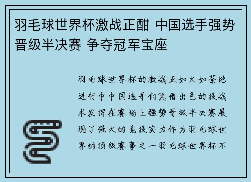 羽毛球世界杯激战正酣 中国选手强势晋级半决赛 争夺冠军宝座