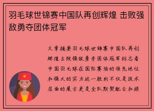 羽毛球世锦赛中国队再创辉煌 击败强敌勇夺团体冠军