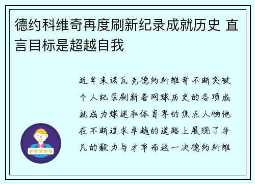 德约科维奇再度刷新纪录成就历史 直言目标是超越自我