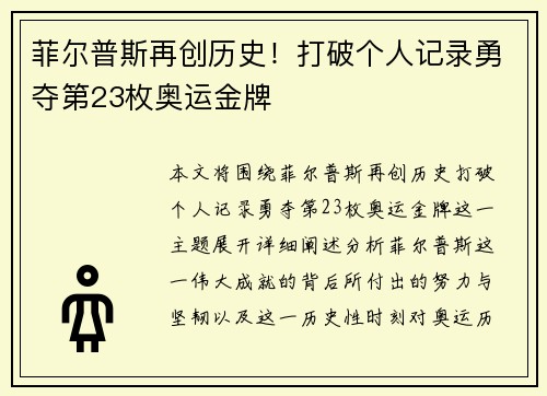 菲尔普斯再创历史！打破个人记录勇夺第23枚奥运金牌