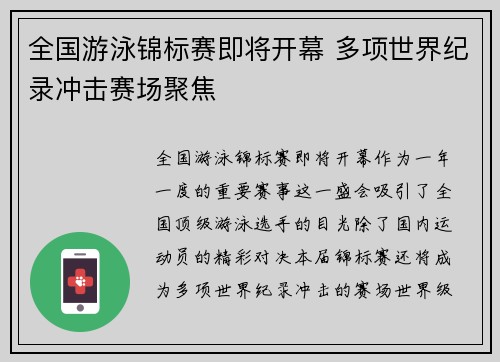全国游泳锦标赛即将开幕 多项世界纪录冲击赛场聚焦