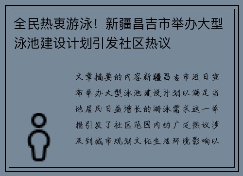 全民热衷游泳！新疆昌吉市举办大型泳池建设计划引发社区热议