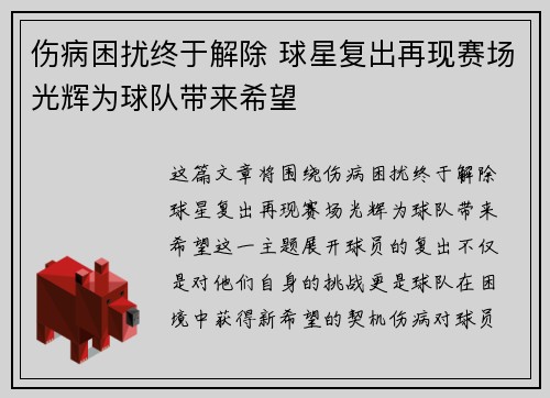 伤病困扰终于解除 球星复出再现赛场光辉为球队带来希望