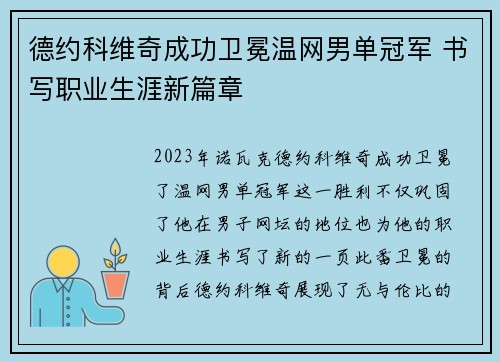 德约科维奇成功卫冕温网男单冠军 书写职业生涯新篇章