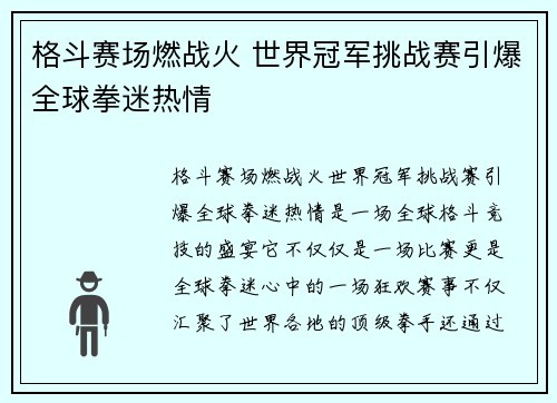 格斗赛场燃战火 世界冠军挑战赛引爆全球拳迷热情