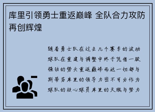 库里引领勇士重返巅峰 全队合力攻防再创辉煌