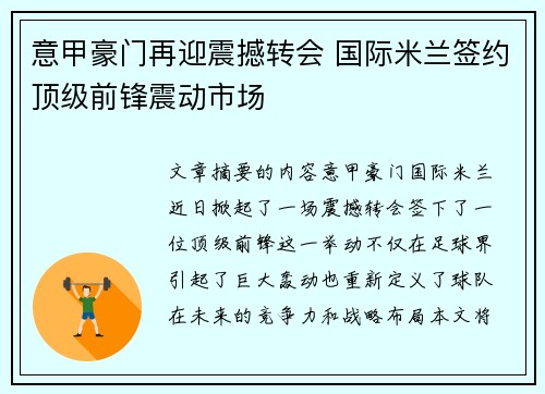 意甲豪门再迎震撼转会 国际米兰签约顶级前锋震动市场