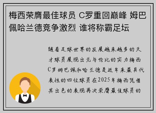 梅西荣膺最佳球员 C罗重回巅峰 姆巴佩哈兰德竞争激烈 谁将称霸足坛