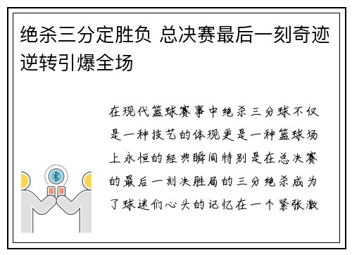 绝杀三分定胜负 总决赛最后一刻奇迹逆转引爆全场