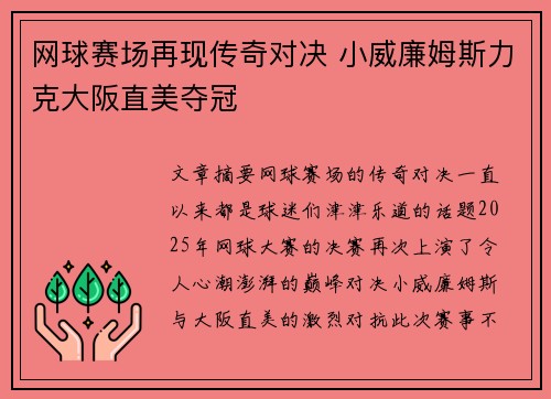 网球赛场再现传奇对决 小威廉姆斯力克大阪直美夺冠