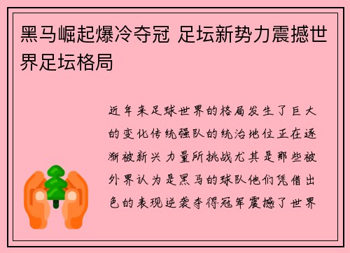 黑马崛起爆冷夺冠 足坛新势力震撼世界足坛格局
