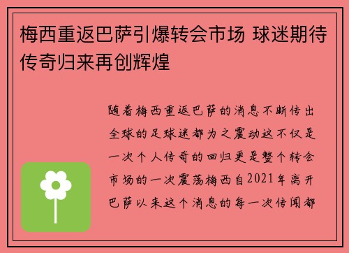梅西重返巴萨引爆转会市场 球迷期待传奇归来再创辉煌