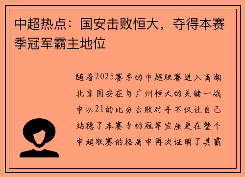 中超热点：国安击败恒大，夺得本赛季冠军霸主地位