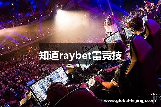 知道raybet雷竞技